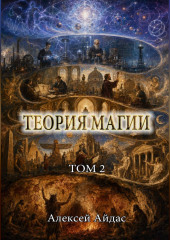 Теория Магии. Том 2