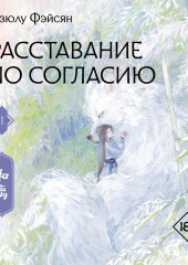 Расставание по согласию. Книга 1