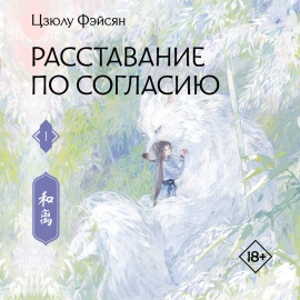 Расставание по согласию. Книга 1