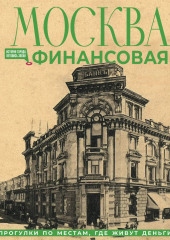 Москва финансовая. Прогулки по местам, где живут деньги