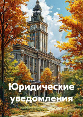 Юридические уведомления