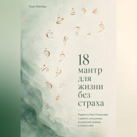 18 мантр для жизни без страха. Мудрость Иша-Упанишады о работе, отношениях, внутренней свободе и поиске себя
