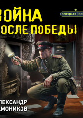 Война после победы