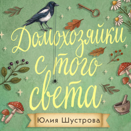 Домохозяйки с того света