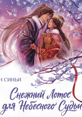 Снежный Лотос для Небесного Судьи