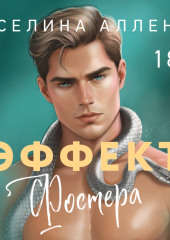Эффект Фостера