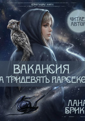 Вакансия за тридевять парсеков
