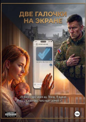 ДВЕ ГАЛОЧКИ НА ЭКРАНЕ
