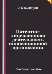 Патентно-лицензионная деятельность инновационной организации