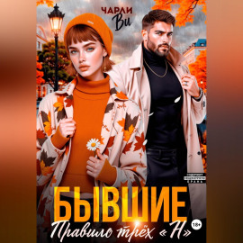 Бывшие. Правило трёх 