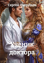 Ученик доктора