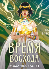 Время восхода. Команда Бастет