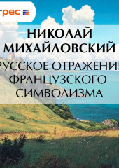 Русское отражение французского символизма
