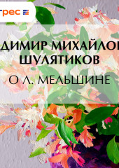 О Л. Мельшине