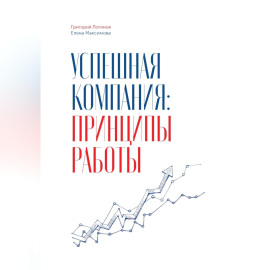 Успешная компания: принципы работы