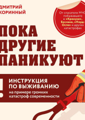 Пока другие паникуют. Инструкция по выживанию на примере громких катастроф современности