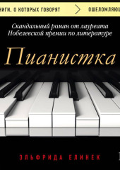 Пианистка. Скандальный роман от лауреата Нобелевской премии по литературе