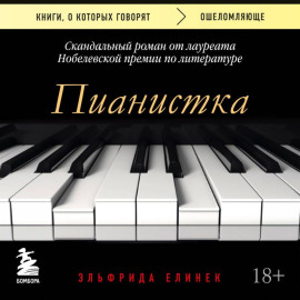 Пианистка. Скандальный роман от лауреата Нобелевской премии по литературе