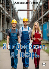 Я не Дон Кихот, я - токарь