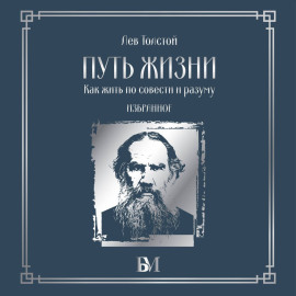 Путь жизни. Как жить по совести и разуму. Избранное