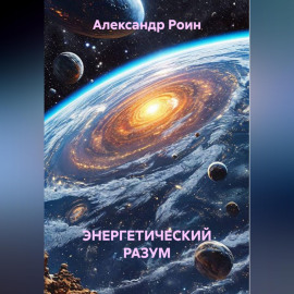 Энергетический разум. Книга 2. В космосе