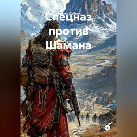 Спецназ против Шамана