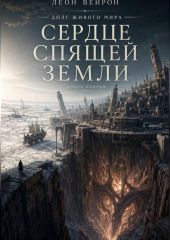 Сердце спящей земли