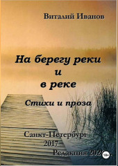 На берегу реки и в реке. Стихи и проза
