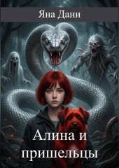 Алина и пришельцы