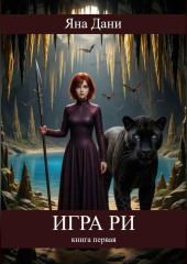 Игра Ри. Книга 1