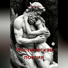 Мистическая поэзия