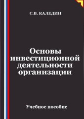 Основы инвестиционной деятельности организации