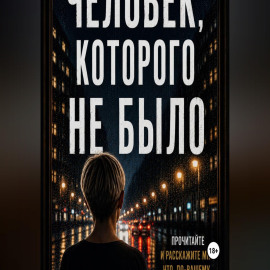Человек, которого не было.