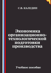 Экономика организационно-технологической подготовки производства