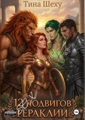 12 Секс подвигов Гераклии