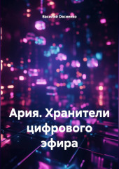 Ария. Хранители цифрового эфира