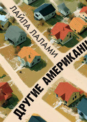 Другие американцы