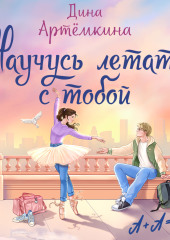 Научусь летать с тобой