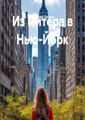Из Питера в Нью-Йорк