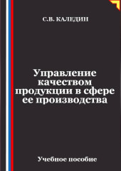 Управление качеством продукции в сфере ее производства