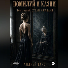 Помилуй и казни. Том третий. Судьи и палачи