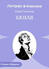 Кюхля