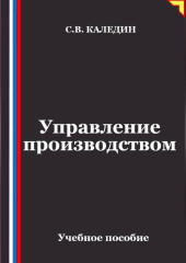Управление производством