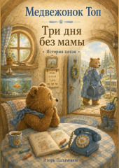 Медвежонок Топ. Три дня без мамы