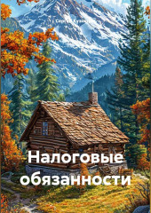 Налоговые обязанности