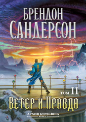 Архив Буресвета. Книга 5. Ветер и Правда. Том 2