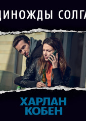 Единожды солгав