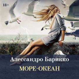 Море-океан