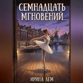 Семнадцать мгновений...