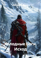 Холодные Боги. Исход